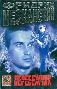 PERENEZHCHIK (NEPEBEX4NK) RUSO