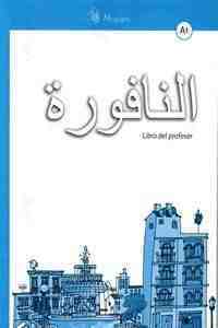 AN-NAFURA A1 ARABE LIBRO DEL PROFESOR